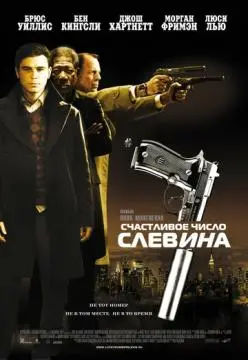 Счастливое число Слевина онлайн