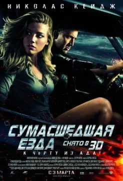 Сумасшедшая езда онлайн