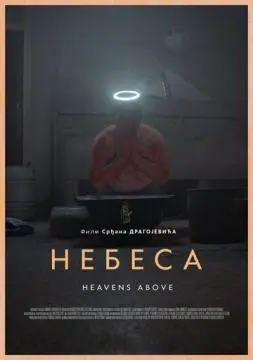 Небеса онлайн