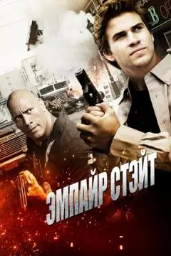 Эмпайр Стэйт онлайн