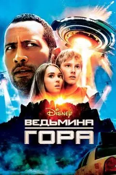 Ведьмина гора онлайн