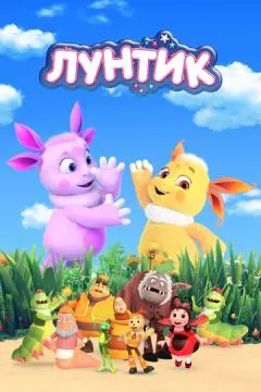 Лунтик и его друзья онлайн
