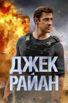 Джек Райан онлайн