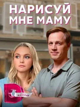 Нарисуй мне маму онлайн
