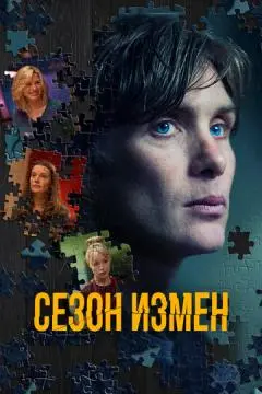 Сезон измен онлайн