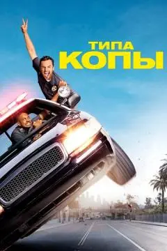 Типа копы онлайн