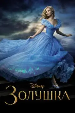 Золушка онлайн