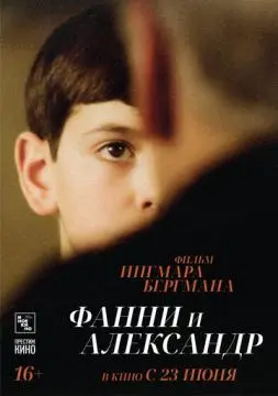 Фанни и Александр онлайн