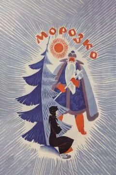 Морозко онлайн