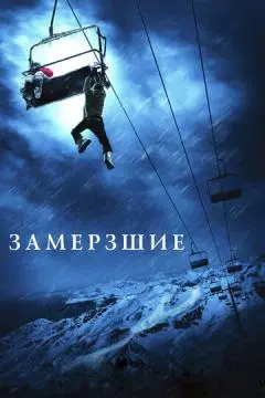 Замёрзшие онлайн