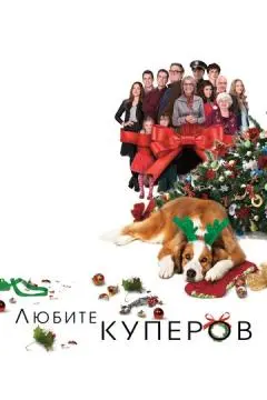 Любите Куперов онлайн