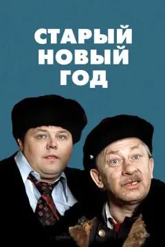 Старый Новый год онлайн