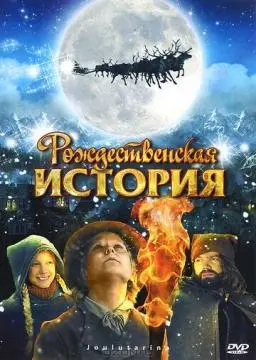 Рождественская история онлайн
