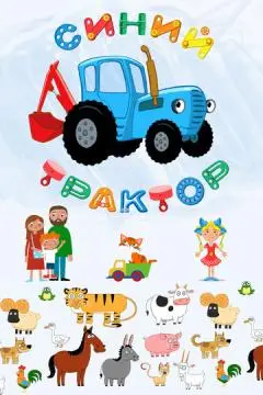 Синий Трактор онлайн