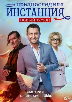 Предпоследняя инстанция онлайн