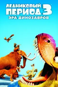 Ледниковый период 3: Эра динозавров онлайн