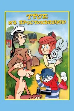 Трое из Простоквашино онлайн