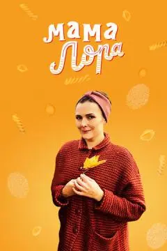 Мама Лора онлайн