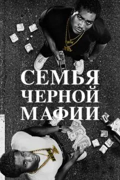 Семья черной мафии онлайн