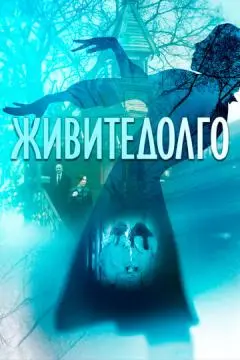 Живите долго онлайн