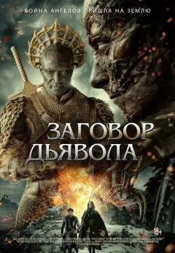 Заговор дьявола онлайн