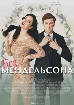Без Мендельсона онлайн