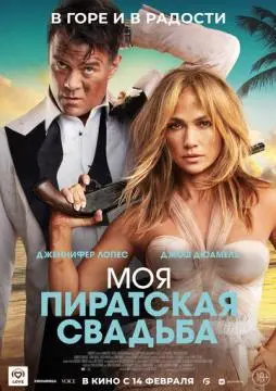 Моя пиратская свадьба онлайн