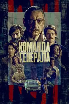 Команда генерала онлайн
