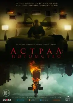 Астрал: Потомство онлайн