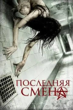 Последняя смена онлайн