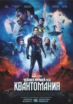 Человек-муравей и Оса: Квантомания онлайн