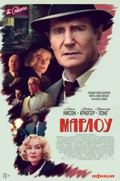 Марлоу онлайн