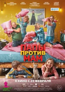 Папы против мам онлайн