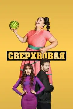 Сверхновая онлайн