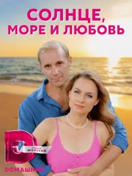 Солнце, море и любовь онлайн