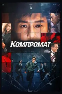 Компромат онлайн