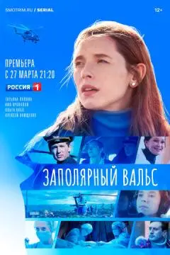 Заполярный вальс онлайн