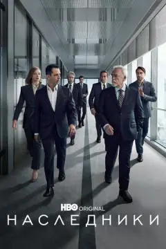 Наследники онлайн