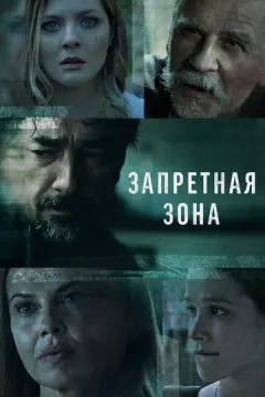 Запретная зона онлайн