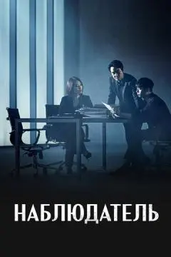 Наблюдатель онлайн