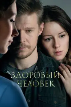 Здоровый человек онлайн