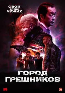 Город грешников онлайн