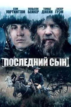 Последний сын онлайн