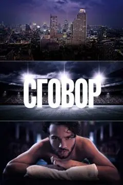 Сговор онлайн