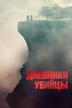 Дневники убийцы онлайн