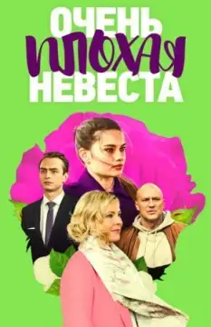 Очень плохая невеста онлайн