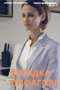 Загадка Пифагора онлайн