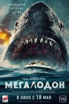 Мегалодон онлайн