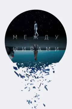 Между мирами онлайн