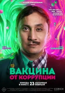 Вакцина от коррупции онлайн